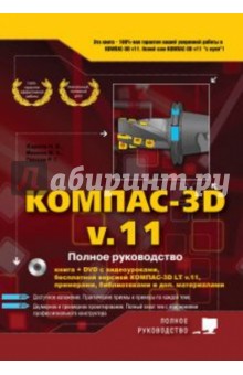 КОМПАС-3D V11. Полное руководство (+ DVD)