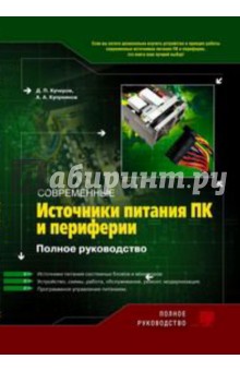 Современные источники питания ПК и периферии. Полное руководство (+CD)