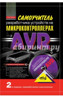 Самоучитель разработчика устройств на микроконтроллерах AVR (+CD)