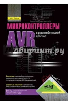 Микроконтроллеры AVR в радиолюбительской практике