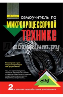 Самоучитель по микропроцессорной технике