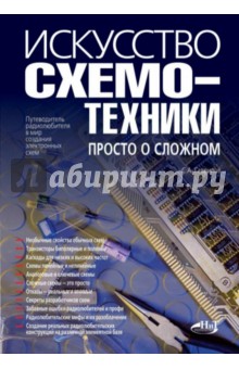 Искусство схемотехники. Просто о сложном. Путеводитель радиолюбителя в мир создания электронных схем