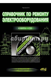 Справочник по ремонту электрооборудования (+CD)