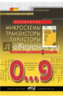 Зарубежные микросхемы, транзисторы, тиристоры, диоды + SMD. 0…9. Справочник