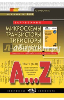 Зарубежные микросхемы, транзисторы, тиристоры, диоды + SMD. A…Z. Том 1. A-R. Справочник