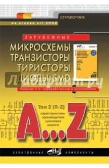 Зарубежные микросхемы, транзисторы, тиристоры, диоды + SMD. A…Z. Том 2. R-Z. Справочник