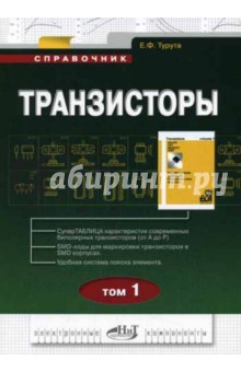 Транзисторы. Том 1. Справочник