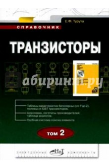 Транзисторы. Справочник. Том 2