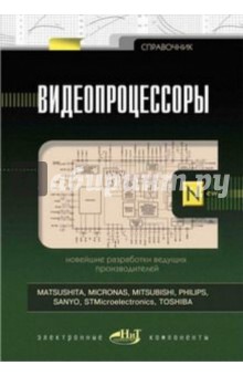 Видеопроцессоры. Справочник
