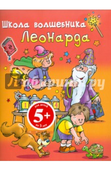 Школа волшебника Леонарда. Для детей от 5 лет
