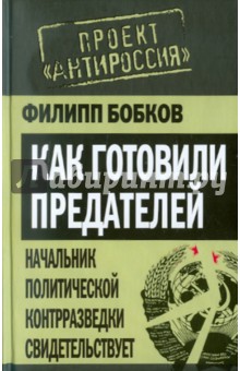 Как готовили предателей. Начальник политической контрразведки свидетельствует...