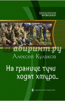 На границе тучи ходят хмуро…