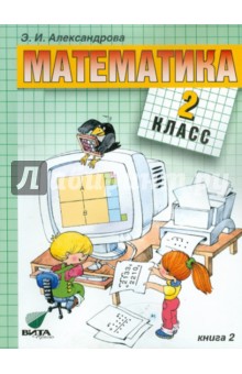 Математика: Учебник для 2 класса начальной школы. В 2-х книгах. Книга 2