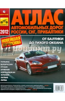 Атлас автомобильных дорог России, СНГ, Прибалтики 2012