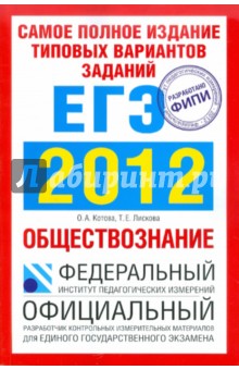 Самое полное издание типовых вариантов заданий ЕГЭ: 2012. Обществознание