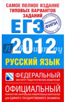 Самое полное издание типовых вариантов заданий ЕГЭ: 2012. Русский язык