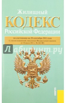 Жилищный кодекс Российской Федерации по состоянию на 20 сентября 2011 г.