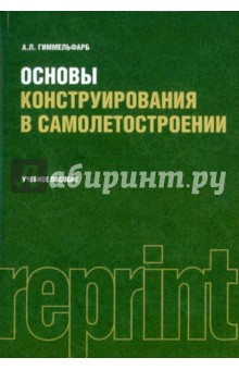 Основы конструирования в самолетостроении (РЕПРИНТ)