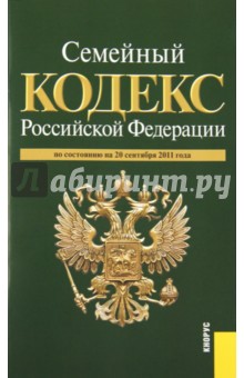 Семейный кодекс Российской Федерации по состоянию на 20 сентября 2011 г.