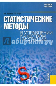 Статистические методы в управлении качеством продукции: учебное пособие