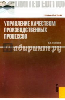 Управление качеством производственных процессов. Учебное пособие