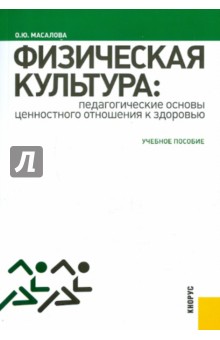 Физическая культура. Педагогические основы ценностного отношения к здоровью. Учебное пособие