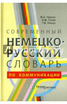 Современный немецко-русский словарь по коммуникации (журналистика, информационные технологии...)