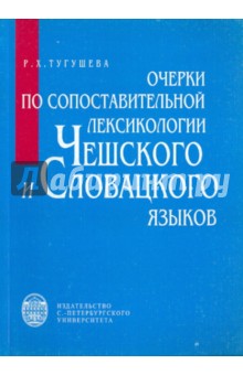 Очерки по сопоставлению лексикологии чешского и словацкого языков