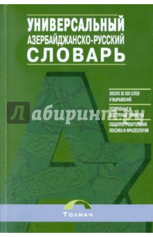 Азербайджанско-русский универсальный словарь