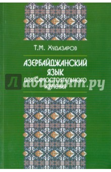 Азербайджанский язык для самостоятельного изучения