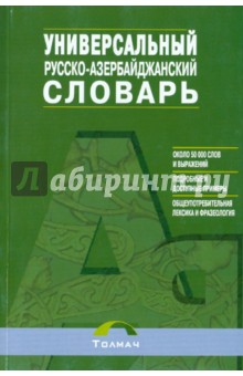 Русско-азербайджанский универсальный словарь