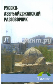 Русско-азербайджанский разговорник