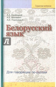 Белорусский язык. Для говорящих по-русски