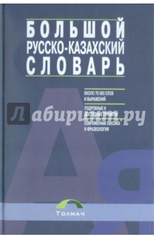 Большой русско-казахский словарь. Около 70000 слов и выражений
