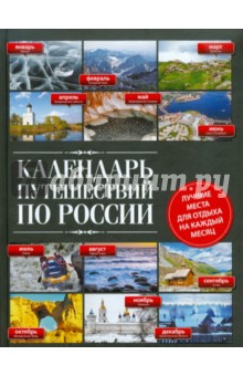 Календарь путешествий по России