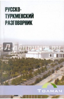 Русско-туркменский разговорник