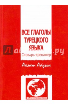 Все глаголы турецкого языка. Словарь-тренажёр