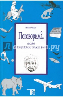 Поговорим? Пособие по разговорному турецкому языку