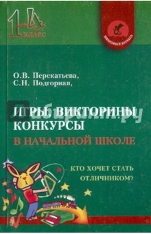 Игры, викторины, конкурсы в начальной школе: кто хочет стать отличником?