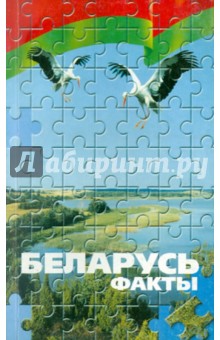 Беларусь. Факты