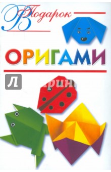 Оригами