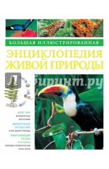 Большая иллюстрированная энциклопедия живой природы