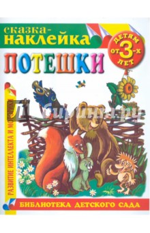 Потешки