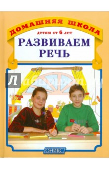 Развиваем речь