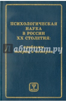 Психологическая наука в России ХХ столетия