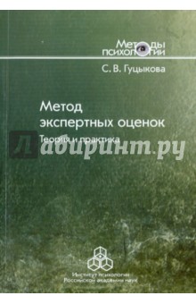 Метод экспертных оценок: теория и практика