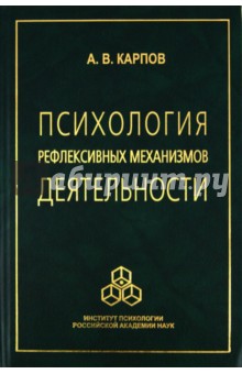 Психология рефлексивных механизмов деятельности