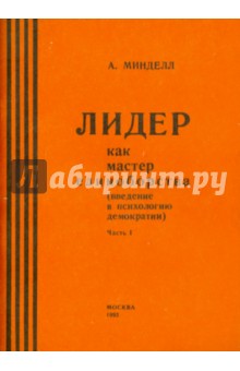 Лидер как мастер единоборства. Введение в психологию демократии. Часть 1