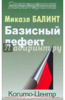 Базисный дефект. Терапевтические аспекты регрессии