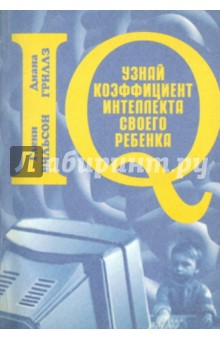 Узнай коэффициент интеллекта своего ребёнка